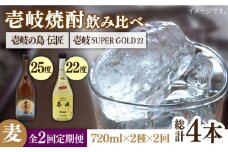 【全2回定期便】壱岐の島　伝匠　と壱岐スーパーゴールド22度のセット《壱岐市》【天下御免】焼酎 壱岐焼酎 麦焼酎 酒 アルコール [JDB375]