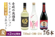【全2回定期便】壱岐の蔵酒造 モンドセレクション金賞受賞720ｍｌ3本入りセット《壱岐市》【天下御免】焼酎 壱岐焼酎 麦焼酎 酒 アルコール [JDB377]