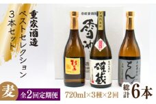 【全2回定期便】重家酒造ベストセレクション ちんぐ黒 村主 確蔵 セット《壱岐市》【天下御免】焼酎 壱岐焼酎 麦焼酎 酒 アルコール [JDB378]