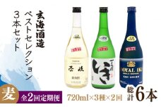 【全2回定期便】玄海酒造ベストセレクション 22度 かめ貯蔵いき 古酒ロイヤル 3本入りセット《壱岐市》【天下御免】焼酎 壱岐焼酎 麦焼酎 酒 アルコール [JDB379]