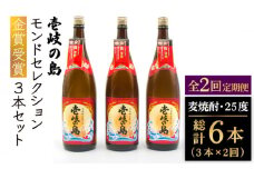 【全2回定期便】壱岐の島　モンドセレクション金賞受賞1800ｍｌ3本入りセット《壱岐市》【天下御免】焼酎 壱岐焼酎 麦焼酎 酒 アルコール [JDB380]