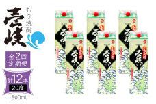 【全2回定期便】 麦焼酎 壱岐 20度 1800ml 紙パック 6本《壱岐市》【天下御免】 むぎ焼酎 酒 お酒 焼酎 麦 パック [JDB381]