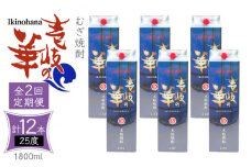 【全2回定期便】 麦焼酎 壱岐の華 25度 1800ml 紙パック 6本 《壱岐市》【天下御免】 むぎ焼酎 焼酎 麦 酒 お酒 [JDB383]