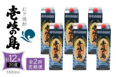 【全2回定期便】 麦焼酎 壱岐の島 20度 1800ml 紙パック 6本 《壱岐市》【天下御免】 むぎ焼酎 焼酎 麦 酒 お酒 [JDB384]