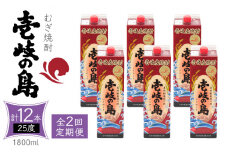 【全2回定期便】 麦焼酎 壱岐の島 25度 1800ml 紙パック 6本 《壱岐市》【天下御免】 むぎ焼酎 焼酎 麦 酒 お酒 [JDB385]