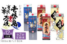 【全2回定期便】 麦焼酎 壱岐の島 壱岐の華 壱岐 25度 1800ml 紙パック 各2本 計6本 《壱岐市》【天下御免】 むぎ焼酎 焼酎 麦 酒 お酒 [JDB386]