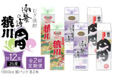 【全2回定期便】 麦焼酎 猿川 円円 潮騒の詩 25度 1800ml 紙パック 各2本 計6本 《壱岐市》【天下御免】 むぎ焼酎 焼酎 麦 酒 お酒 [JDB387]
