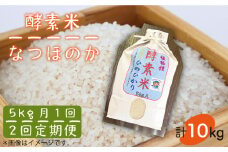 【全2回定期便】酵素米（なつほのか）5kg《壱岐市》【農事組合法人 原の辻】お米 ご飯 健康 栄養 米 [JDG006]