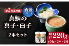 【全2回定期便】壱岐産 特製 酒盗 真鯛の真子・白子 セット 《壱岐市》【味処角丸】 珍味 酒盗 鯛 タイ 珍味 おつまみ 肴 酒 お酒 白子 真子 [JDK061]