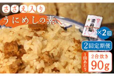 【全2回定期便】ご飯と一緒に炊くだけ！さざえ入りうにめしの素(二合炊き) 90g《壱岐市》【有限会社かつみ】ウニ 雲丹 サザエ 米 ご飯の素 [JEB005]
