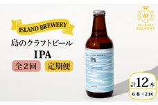 【全2回定期便】クラフトビール IPA 6本【ISLAND BREWERY】《壱岐市》【原田酒造有限会社】ビール 酒 beer 魚に合う アルコール [JED038]