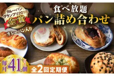 【全2回定期便】壱岐島満喫食べ放題パック 詰め合わせ セット 《壱岐市》【パンプラス】カレーパン 塩パン 朝食 壱岐牛 黒毛和牛 [JEU020]