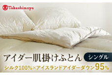 【高島屋選定品】〈富士新幸九州〉シングル アイダー肌掛けふとん　シルク100％×アイスランドアイダー ダウン95％《壱岐市》 寝具 ダウンケット 布団 クール寝具 オールシーズン対応 羽毛布団 肌掛け布団 国産 日本製 [JFJ059]