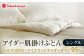 おすすめ オススメ こだわり ギフト 人気 特産品 贈り物 ギフト  羽毛布団 