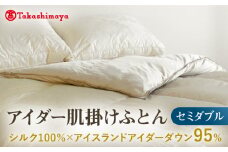 【高島屋選定品】〈富士新幸九州〉セミダブル アイダー肌掛けふとん　シルク100％×アイスランドアイダー ダウン95％《壱岐市》寝具 ダウンケット 布団 クール寝具 オールシーズン対応 羽毛布団 肌掛け布団 国産 日本製 [JFJ060]