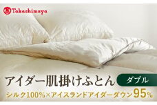 【高島屋選定品】〈富士新幸九州〉ダブル アイダー肌掛けふとん　シルク100％×アイスランドアイダー ダウン95％《壱岐市》寝具 ダウンケット 布団 クール寝具 オールシーズン対応 羽毛布団 肌掛け布団 国産 日本製 [JFJ061]