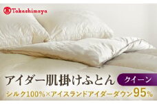 【高島屋選定品】〈富士新幸九州〉クイーン アイダー肌掛けふとん　シルク100％×アイスランドアイダー ダウン95％《壱岐市》寝具 ダウンケット 布団 クール寝具 オールシーズン対応 羽毛布団 肌掛け布団 国産 日本製 [JFJ062]