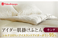 【高島屋選定品】〈富士新幸九州〉キング アイダー肌掛けふとん　シルク100％×アイスランドアイダー ダウン95％《壱岐市》寝具 ダウンケット 布団 クール寝具 オールシーズン対応 羽毛布団 肌掛け布団 国産 日本製 [JFJ063]