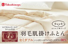 【高島屋選定品】〈富士新幸九州〉「GuuG」セミダブル 羽毛肌掛けふとん　ハンガリーホワイトダック ダウン90％《壱岐市》 寝具 ダウンケット 布団 クール寝具 オールシーズン対応 羽毛布団 肌掛け布団 国産 日本製[JFJ064] 63000 63000円 