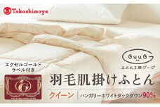 【高島屋選定品】〈富士新幸九州〉「GuuG」クイーン 羽毛肌掛けふとん　ハンガリーホワイトダック ダウン90％《壱岐市》寝具 ダウンケット 布団 クール寝具 オールシーズン対応 羽毛布団 肌掛け布団 国産 日本製[JFJ066] 77000 77000円 
