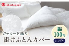 【高島屋選定品】〈富士新幸九州〉シングル 掛けふとんカバー アイビー 綿100％ ジャカード《壱岐市》 寝具 ふとんカバー 布団カバー 国産 日本製 [JFJ067]