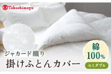【高島屋選定品】〈富士新幸九州〉セミダブル 掛けふとんカバー アイビー 綿100％ ジャカード｜数量限定《壱岐市》寝具 ふとんカバー 布団カバー 国産 日本製 [JFJ068]