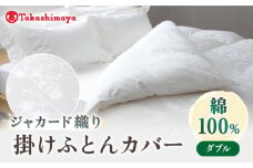 【高島屋選定品】〈富士新幸九州〉ダブル 掛けふとんカバー アイビー 綿100％ ジャカード｜数量限定《壱岐市》寝具 ふとんカバー 布団カバー 国産 日本製 [JFJ069]