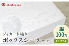 【高島屋選定品】〈富士新幸九州〉セミダブル ボックスシーツ アイビー 綿100％ ジャカード｜数量限定《壱岐市》寝具 シーツ 国産 日本製 [JFJ073]