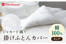 【高島屋選定品】〈富士新幸九州〉キング 掛けふとんカバー アイビー 綿100％ ジャカード｜数量限定《壱岐市》寝具 ふとんカバー 布団カバー 国産 日本製 [JFJ071]