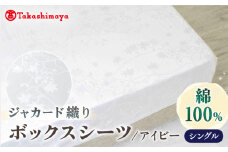 【高島屋選定品】〈富士新幸九州〉シングル ボックスシーツ アイビー 綿100％ ジャカード｜数量限定《壱岐市》 寝具 シーツ 国産 日本製 [JFJ072]