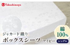 【高島屋選定品】〈富士新幸九州〉シングル ボックスシーツ アイビー 綿100％ ジャカード｜数量限定《壱岐市》 寝具 シーツ 国産 日本製 [JFJ072]