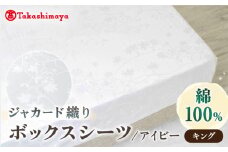 【高島屋選定品】〈富士新幸九州〉キング ボックスシーツ アイビー 綿100％ ジャカード｜数量限定《壱岐市》寝具 シーツ 国産 日本製 [JFJ076]