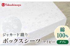 【高島屋選定品】〈富士新幸九州〉ダブル ボックスシーツ アイビー 綿100％ ジャカード｜数量限定《壱岐市》寝具 シーツ 国産 日本製 [JFJ074]