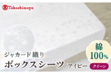 【高島屋選定品】〈富士新幸九州〉クイーン ボックスシーツ アイビー 綿100％ ジャカード｜数量限定《壱岐市》寝具 シーツ 国産 日本製 [JFJ075]