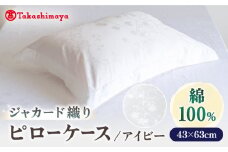 【高島屋選定品】〈富士新幸九州〉43×63cm ピローケース アイビー 綿100％ ジャカード《壱岐市》 寝具 枕 枕カバー 国産 日本製 [JFJ077]