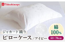【高島屋選定品】〈富士新幸九州〉50×70cm ピローケース アイビー 綿100％