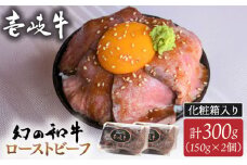 壱岐牛 ローストビーフ（メス）300g ≪壱岐市≫【こやま牧場】 冷凍配送 贅沢 肉 牝牛 雌牛 ギフト用 高級 [JGG001]