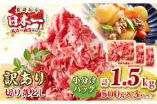 【訳あり】【A4~A5ランク】長崎和牛 切り落とし 1.5kg(500g×3パック）《壱岐市》【株式会社MEAT PLUS】 肉 牛肉 黒毛和牛 焼き肉 ご褒美 冷凍配送 訳あり A5 黒毛和牛 ギフト [JGH004]