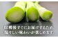 野菜 アスパラ 新鮮 美味しい おいしい 食べ応え
