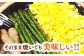 野菜 アスパラ 新鮮 美味しい おいしい 食べ応え