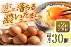 【全2回定期便】特選 素直な恋たまご 30個 《壱岐市》【しまのたまご屋さん】  卵 たまご 鶏卵 玉子 ギフト 国産 卵かけご飯 たまごかけご飯 のし 定期便 [JAP018]