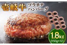 壱岐牛 プラチナハンバーグ 150g×12個≪壱岐市≫【壱岐牧場】[JBV017] ハンバーグ 牛 牛肉 和牛  小分け  ギフト 贈答 プレゼント48000 48000円 冷凍配送