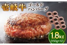 壱岐牛 ゴールドハンバーグ 150g×12個≪壱岐市≫【壱岐牧場】[JBV018] ハンバーグ 牛 牛肉 和牛  小分け  ギフト 贈答 プレゼント35000 35000円 冷凍配送