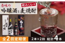 【全2回定期便】壱岐の吟醸酒と麦焼酎飲み比べセット《壱岐市》【下久商店株式会社】日本酒 焼酎 鶴亀触鯛 心意気 酒 [JBZ066]