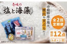 【全2回定期便】壱岐の塩と海藻セット《壱岐市》【下久商店株式会社】一支國の塩 桜塩 わかめ ゆずしお あおさ [JBZ067]