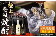 【全2回定期便】極上 壱岐焼酎 飲み比べ 3本セット《壱岐市》【下久商店株式会社】 酒 麦焼酎 壱岐 長崎 本格焼酎 セット 飲み比べ [JBZ071]