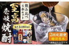【全2回定期便】至高 麦焼酎 4種 飲み比べ セット 紙パック 25度 1800ml×4本《壱岐市》【下久商店株式会社】 酒 焼酎 むぎ焼酎 壱岐の島 壱岐の島 [JBZ074]