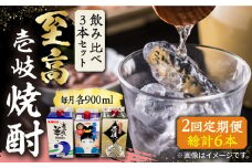 【全2回定期便】至高 麦焼酎 3種 飲み比べ セット 紙パック 25度 900ml×3本《壱岐市》【下久商店株式会社】 酒 焼酎 むぎ焼酎 壱岐っ娘 壱岐の華 [JBZ075]