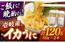 イカうに60g2本 計120g≪壱岐市≫【マルショウ】 冷凍配送 イカ ウニ 珍味 ご飯に合う 海鮮 [JEW013]