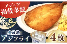 壱岐島 アジフライ 4枚《壱岐市》【丸昇水産】 あじ あじフライ 冷凍配送 揚げ物 ギフト 贈り物 小分け 取り寄せ 揚げるだけ 簡単 12000 12000円  [JFZ004]